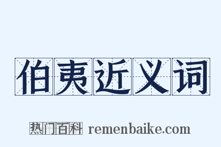 伯夷近义词是什么意思的图片